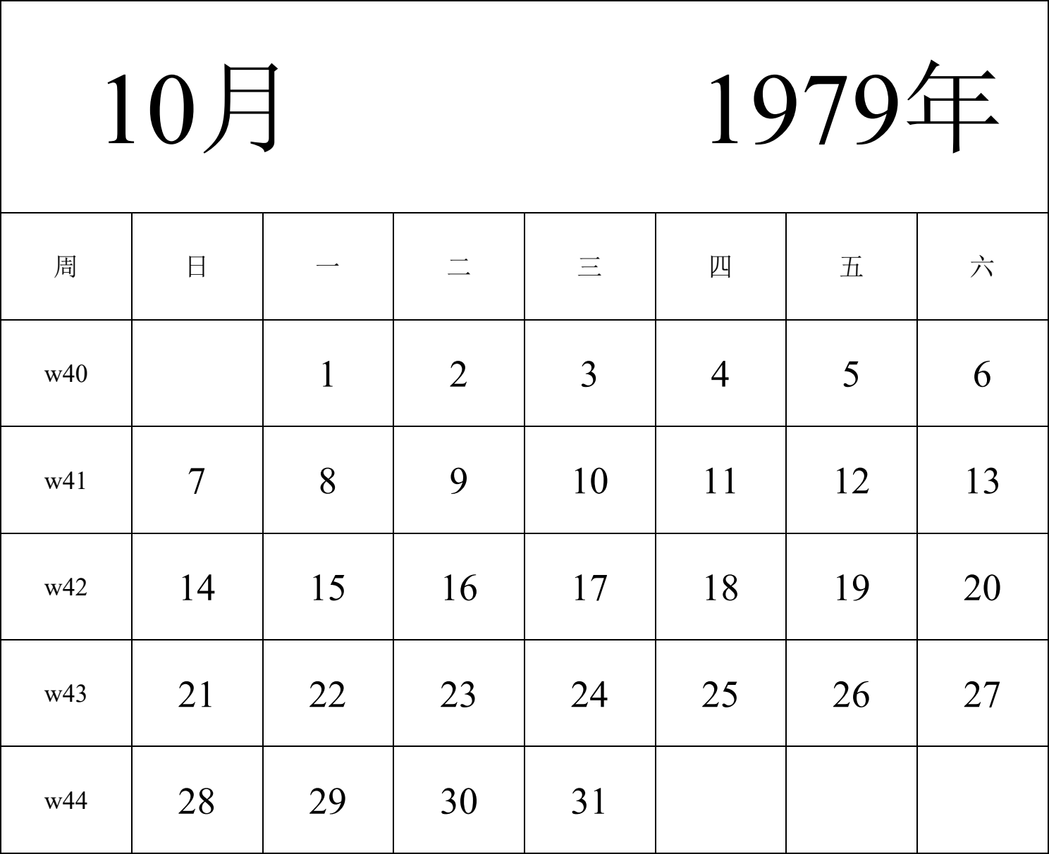 日历表1979年日历 中文版 纵向排版 周日开始 带周数 带节假日调休安排